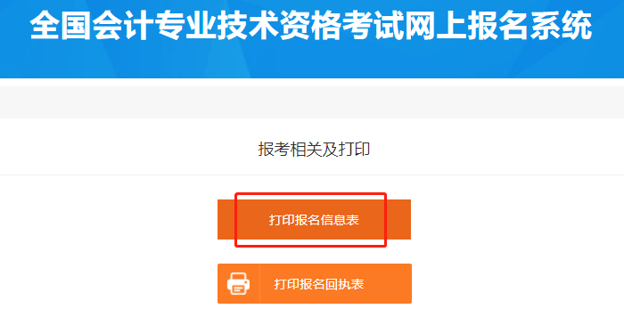 打印初級(jí)會(huì)計(jì)報(bào)名信息表