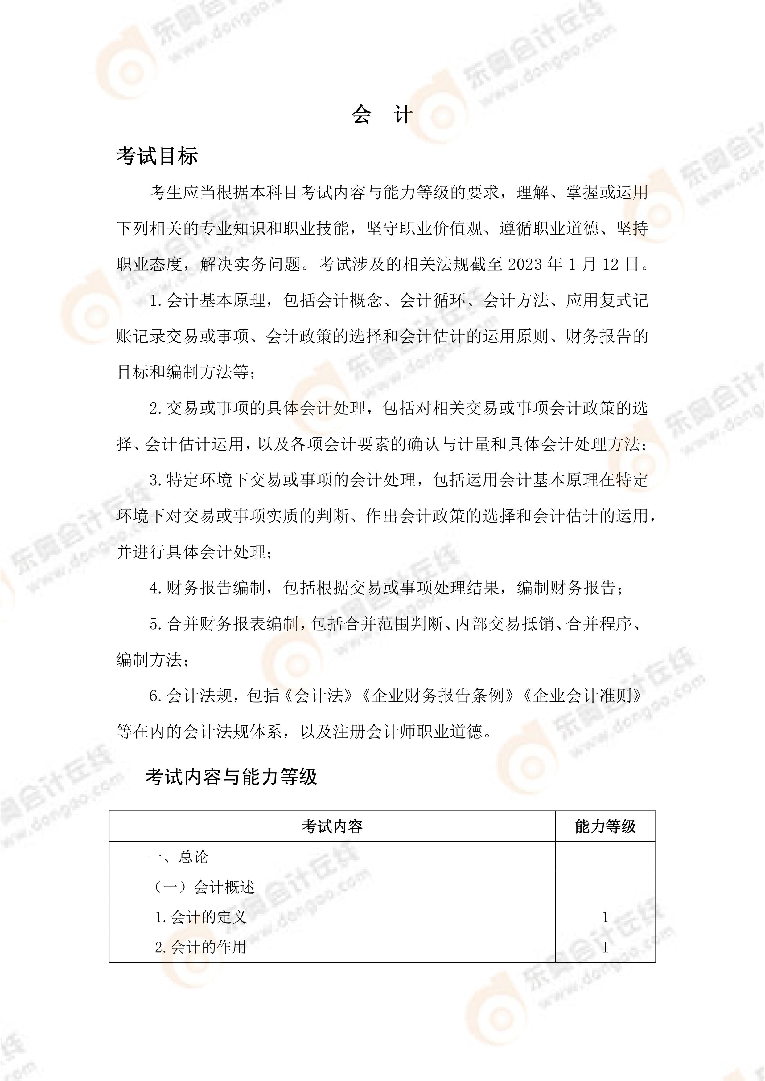 《會(huì)計(jì)》考試大綱