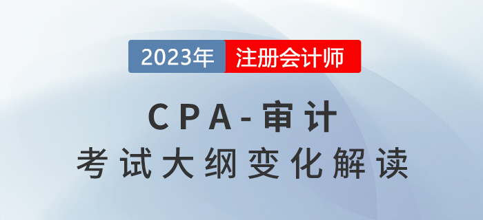 2023年注會《審計》考試大綱變化出爐！火速圍觀！