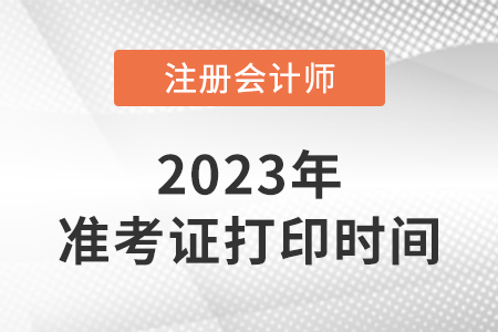 2023年內(nèi)蒙古自治區(qū)烏蘭察布注會準(zhǔn)考證打印流程是什么？