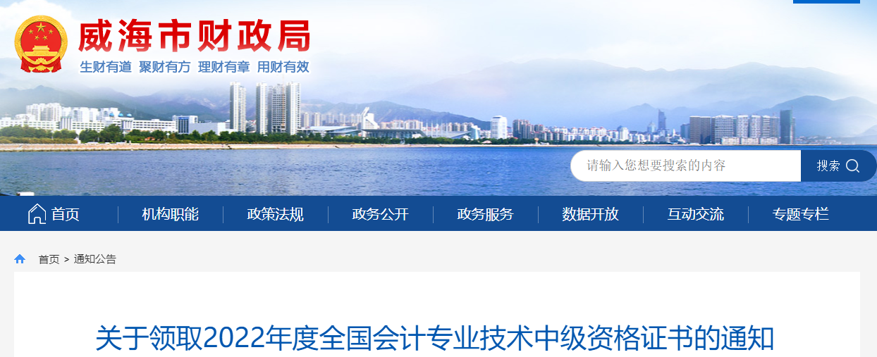 山東省威海市2022年中級會計證書領取通知