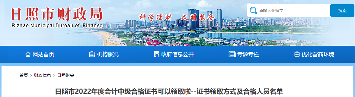 山東省日照市2022年中級(jí)會(huì)計(jì)證書(shū)領(lǐng)取名單