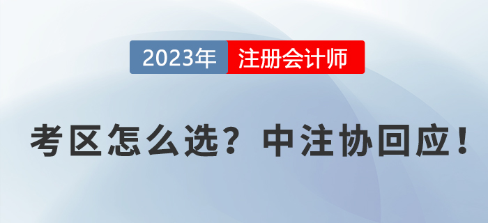 2023年cpa報(bào)名時(shí)考區(qū)如何選擇？中注協(xié)回應(yīng)！