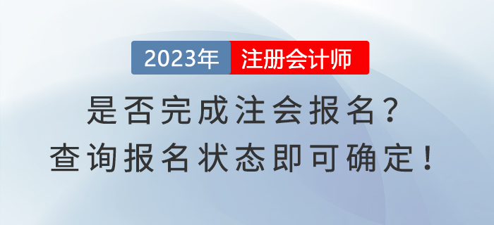 是否完成注會(huì)報(bào)名？查詢報(bào)名狀態(tài)即可確定！
