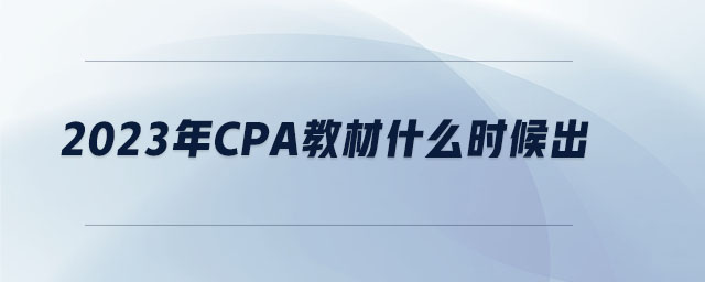 2023年cpa教材什么時(shí)候出 2023年cpa教材什么時(shí)候出