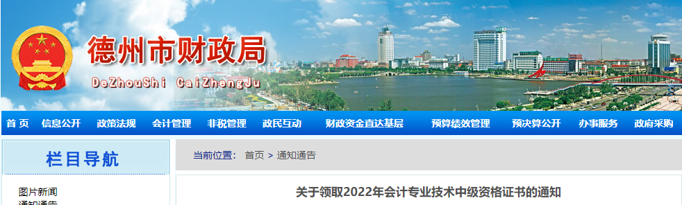 山東省德州市2022年中級(jí)會(huì)計(jì)證書領(lǐng)取通知