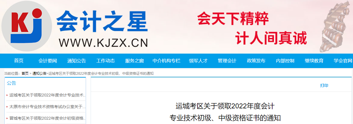 山西省運(yùn)城市2022年中級(jí)會(huì)計(jì)證書(shū)領(lǐng)取通知