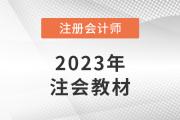 2023cpa戰(zhàn)略考試大綱變化多嗎？
