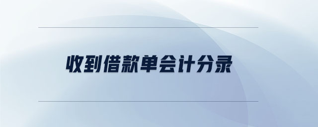 收到借款單會計分錄 收到借款單會計分錄