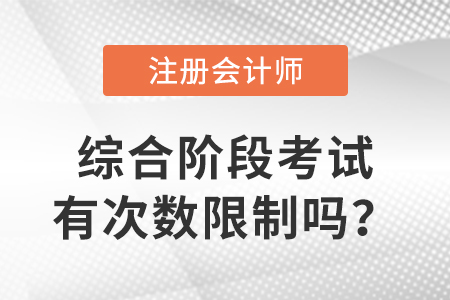 cpa綜合階段考試有次數(shù)限制嗎？