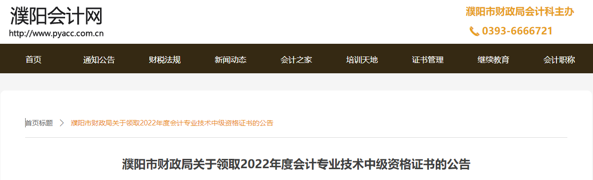 河南省濮陽市2022年中級會計證書領取公告