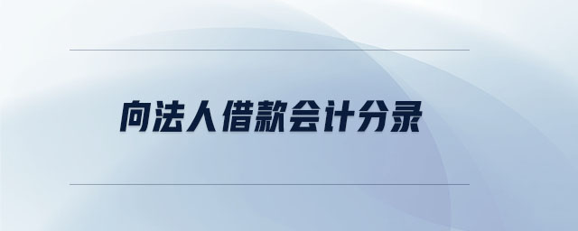 向法人借款會(huì)計(jì)分錄