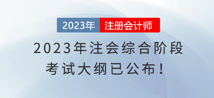 2023年注會綜合階段考試大綱已公布！快來了解！