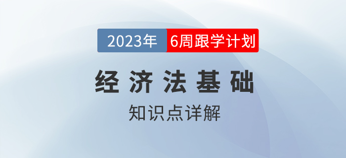 會計人_2023年初級會計《經(jīng)濟法基礎(chǔ)》跟學(xué)打卡 會計人_2023年初級會計《經(jīng)濟法基礎(chǔ)》跟學(xué)打卡