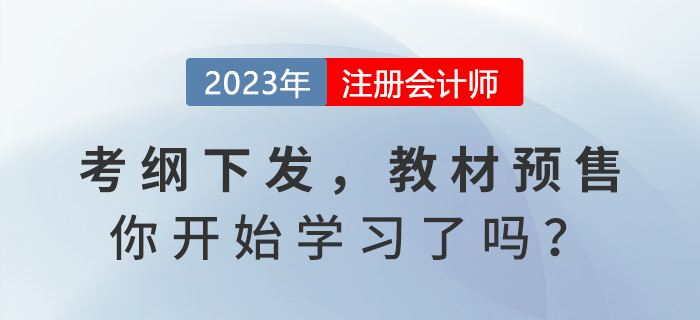 2023年注會(huì)考試大綱發(fā)布，教材預(yù)售，你開(kāi)始學(xué)習(xí)了嗎？