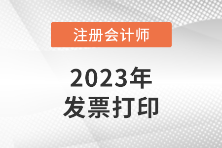 2023年注冊(cè)會(huì)計(jì)師考試報(bào)名發(fā)票打印入口在哪里？