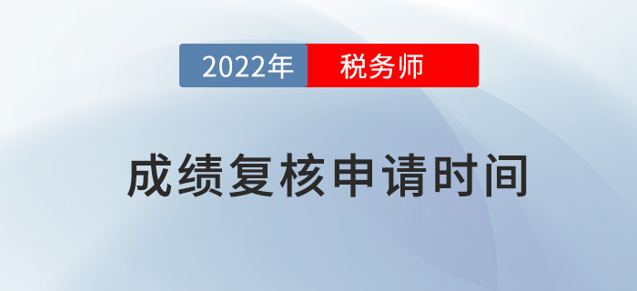 2022年稅務(wù)師成績復(fù)核如何申請？申請流程是什么？