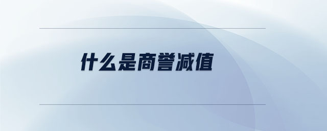 什么是商譽(yù)減值