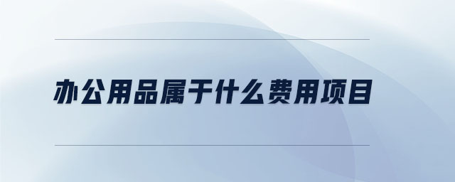 辦公用品屬于什么費(fèi)用項(xiàng)目 辦公用品屬于什么費(fèi)用項(xiàng)目