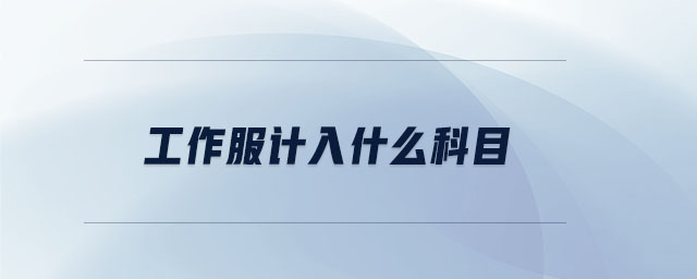 工作服計(jì)入什么科目 工作服計(jì)入什么科目