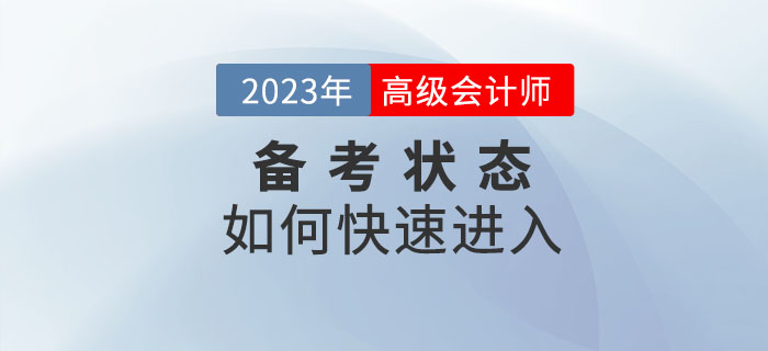 2023年高級(jí)會(huì)計(jì)師備考已開始，如何快速進(jìn)入備考狀態(tài)？