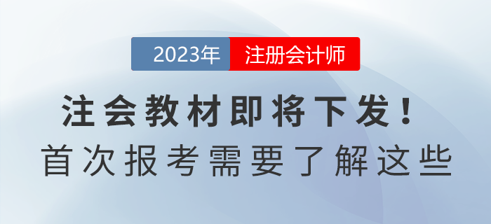 2023年注會教材即將下發(fā)！首次報考的考生需要了解這些！