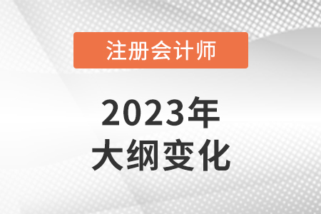 2023年注會經(jīng)濟法考試大綱變化大嗎？