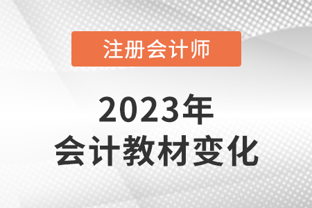 2023cpa會(huì)計(jì)教材變化大嗎？