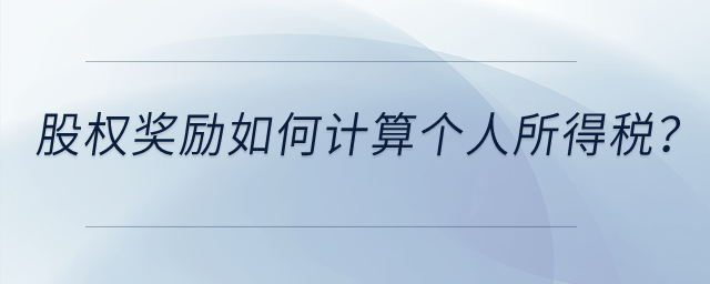 高新技術(shù)企業(yè)給予技術(shù)人員的股權(quán)獎(jiǎng)勵(lì)如何計(jì)算個(gè)人所得稅？