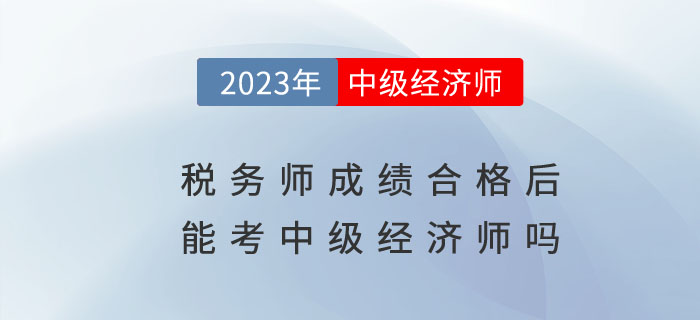 稅務師成績合格后有必要考中級經(jīng)濟師嗎？