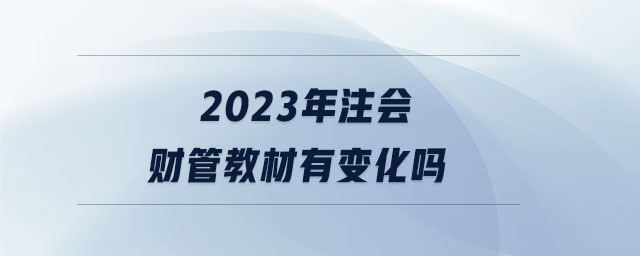 2023年注會財管教材有變化嗎 2023年注會財管教材有變化嗎
