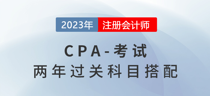2023年cpa考試科目這樣搭配，兩年快速拿證！