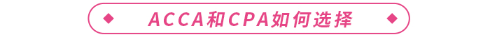 acca和cpa哪個含金量高？二者如何選擇？