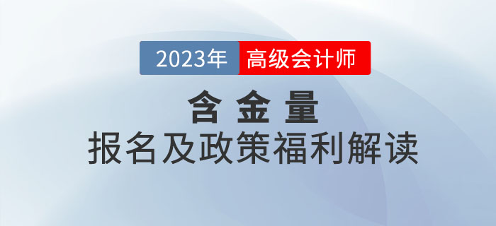 高級會計師證書的含金量有多高？一起了解相關(guān)政策！