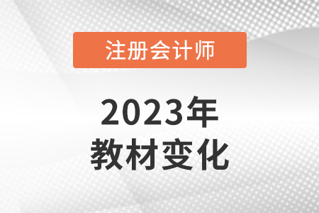 2023cpa教材變動有多大?