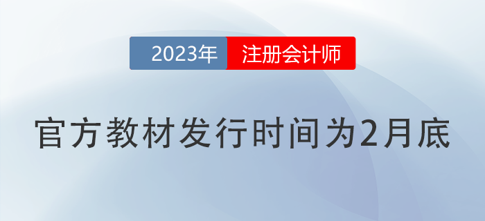 關(guān)于2023年注冊會計(jì)師全國統(tǒng)一考試輔導(dǎo)教材發(fā)行工作的公告 關(guān)于2023年注冊會計(jì)師全國統(tǒng)一考試輔導(dǎo)教材發(fā)行工作的公告
