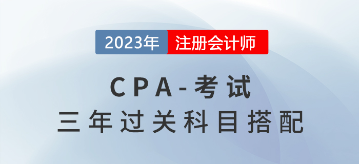 三年過cpa六科，每天學(xué)多久？科目怎么選？