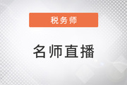 名師直播：2023年稅務(wù)師全科目學(xué)習方法指導(dǎo)