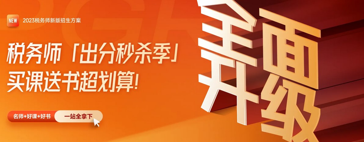名師直播：2023年稅務師全科目學習方法指導