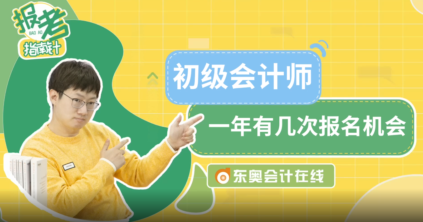 初級(jí)會(huì)計(jì)師一年有幾次報(bào)名機(jī)會(huì)