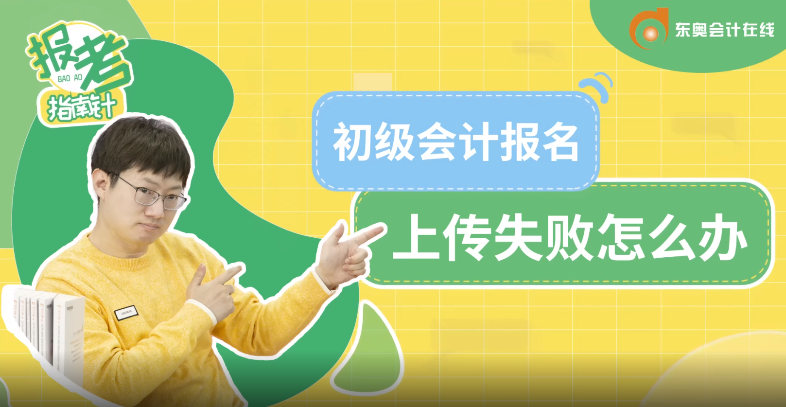 初級(jí)會(huì)計(jì)報(bào)名照片上傳失敗怎么辦