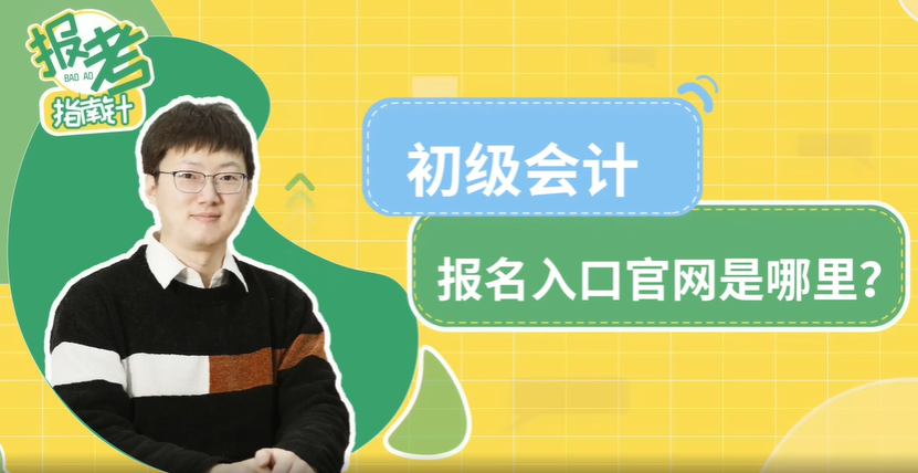 初級會計報名入口官網(wǎng)是哪里？
