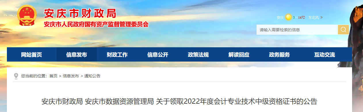 安徽省安慶市2022年中級(jí)會(huì)計(jì)證書(shū)領(lǐng)取公告