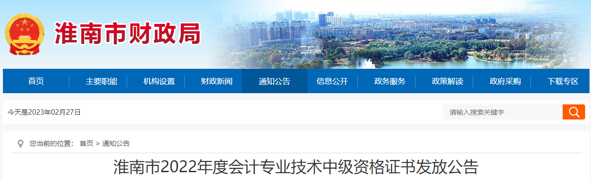 安徽省淮南市2022年中級(jí)會(huì)計(jì)證書發(fā)放公告