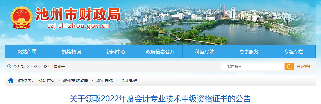 安徽省池州市2022年中級(jí)會(huì)計(jì)證書(shū)領(lǐng)取通知