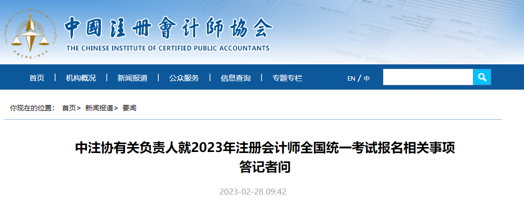 中注協(xié)有關(guān)負(fù)責(zé)人就2023年注冊(cè)會(huì)計(jì)師考試報(bào)名相關(guān)事項(xiàng)答記者問(wèn)