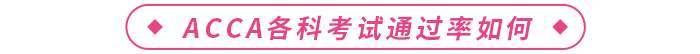 ACCA各科考試通過率如何？考試難不難？