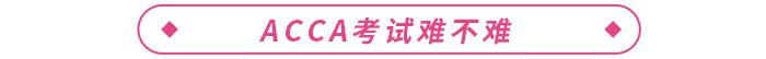 ACCA各科考試通過率如何？考試難不難？