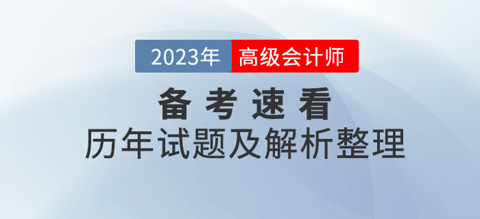 火速收藏！高級(jí)會(huì)計(jì)師2020年至2022年試題及解析整理！