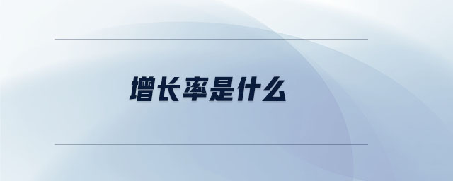 增長率是什么 增長率是什么